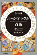 【送料無料】 決定版　ルーン・オラクル占術 エルブックス・シリーズ / 鏡リュウジ 【本】