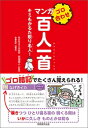 ゴロ合わせ マンガ百人一首 キミもかるた取り名人! / 吉海直人 【本】