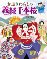 出荷目安の詳細はこちら内容詳細この一冊で、時代物の人気演目が、ぐっとやさしく、さらにたのしく味わえます。早がわりや宙のりなど、名場面の「けれん」を「あっ！」とおどろくしかけで再現。「魚づくし」のことばあそび「いわしておけば…」「はや、さよりなら」も紹介。「判官びいき」の由来・義経と、もうひとりの主人公をめぐる歴史の解説つき。