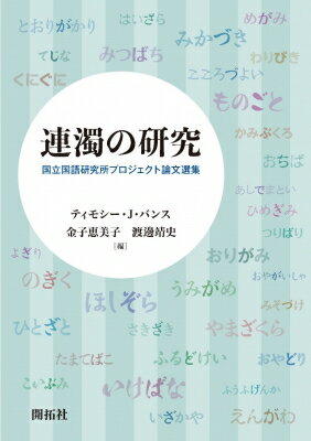 連濁の研究 国立国語研究所プロジェクト論文選集 / ティモシー・j・バンス 【本】