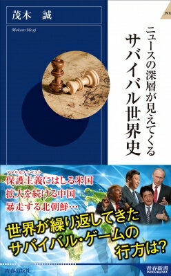 ニュースの深層が見えてくる　サバイバル世界史 青春新書INTELLIGENCE / 茂木誠 【新書】