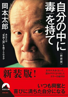 自分の中に毒を持て 青春文庫 / 岡本太郎 【文庫】