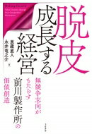 脱皮成長する経営 無競争志向がもたらす前川製作所の価値創造 / 恩蔵直人著 【本】