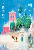 明日は、いずこの空の下 講談社文庫 / 上橋菜穂子 ウエハシナホコ 