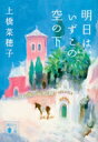 明日は、いずこの空の下 講談社文庫 / 上橋菜穂子 ウエハシナホコ 