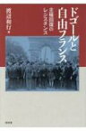 ドゴールと自由フランス 主権回復のレジスタンス / 渡辺和行 【本】