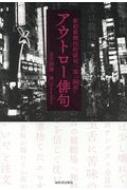 アウトロー俳句 新宿歌舞伎町俳句一家「屍派」 / 北大路翼 【本】