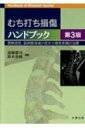 【送料無料】 むち打ち損傷ハンドブック 頸椎捻挫、脳脊髄液減少症から慢性疼痛の治療 / 遠藤健司 【本】