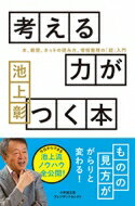 出荷目安の詳細はこちら内容詳細頭の回転のはやい人、頭がやわらかい人、物事の本質を見抜く人は、どのように情報を収集・整理して、結論を導き出しているのか？突発的なニュースに際しても、すばやく事件の本質を見抜き、あらゆる質問に答え、常に良質な解説をし続ける池上流のノウハウを全公開！「似た言葉の定義をはっきりさせる」「全体像を把握するにはマクロからミクロへ」「図解ですっきり！ベン図、座標軸、相関図」…。本、新聞、ネットの読み方など情報収集術、読書術から、情報整理の超入門まで、すぐに使える「深く考えるコツ」。目次&nbsp;:&nbsp;第1章　考える力を身につけるためには/ 第2章　「図解」で理解を深める/ 第3章　新聞の読み方/ 第4章　雑誌・ネット・テレビの見方/ 第5章　人から話を聞くためには/ 第6章　本の読み方・選び方/ 第7章　リーダーたちは何を読んできたのか