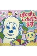 ぱくぱくいただきます いないいないばあっ!ポップアップ / NHKエデュケーショナル 【絵本】