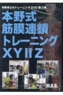 楽天HMV＆BOOKS online 1号店本野式筋膜連鎖トレーニングXY2Z DVD / 本野卓士 【本】