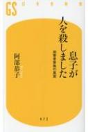 息子が人を殺しました 加害者家族の真実 幻冬舎新書 / 阿部恭子 (Book) 【新書】