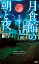 月食館の朝と夜 奇蹟審問官アーサー 講談社ノベルス / 柄刀一 【新書】