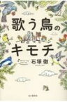 歌う鳥のキモチ / 石塚徹 【本】