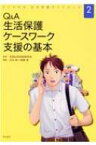 Q &amp; A 生活保護ケースワーク支援の基本 よくわかる生活保護ガイドブック / 全国公的扶助研究会 【本】