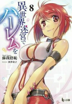 Author Name: Sa Line - 異世界迷宮でハーレムを 8 ヒーロー文庫 / 蘇我捨恥 【文庫】
