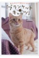 見るだけで幸せになる「ブランケット・キャッツ」 / Nhkドラマ10 「ブランケット・キャッツ」制作チーム 【本】