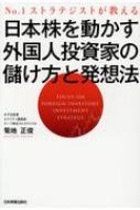 日本株を動かす外国人投資家の儲け方と発想法 No.1ストラテジストが教える / 菊地正俊 【本】