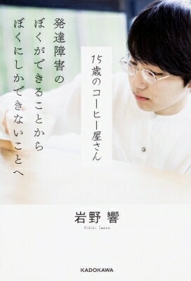 出荷目安の詳細はこちら内容詳細「好きなことを仕事にしたら障害じゃなくなった！」10歳でアスペルガー症候群と診断。中学校に通えなくなったのをきっかけに、あえて進学しない道を選んだ15歳の「生きる道探し」とは？精神科医・星野仁彦先生のインタビューも掲載。目次&nbsp;:&nbsp;1　幼少期のぼく（ぼくはアスペルガー症候群/ 小さい頃の記憶は、じつはあいまいです　ほか）/ 2　大きな壁にぶつかった中学時代（なにがなんでも校則を守ろうとしていた/ 体を鍛えるためにバドミントン部へ　ほか）/ 3　働くことで新しい世界が広がる（これからの生き方を模索する日々/ 家事をしたり、父の仕事を手伝ったり　ほか）/ 4　ぼくの仕事はコーヒー焙煎士です（2017年4月、「HORIZON　LABO」をオープン！/ コーヒー屋さんの1日　ほか）