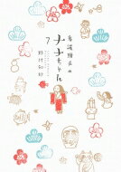 看護助手のナナちゃん 7 ビッグコミックススペシャル / 野村知紗 【コミック】