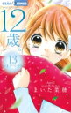 12歳。 13 〜トクベツ〜 アクリルキーホルダー付き限定版 小学館プラス・アンコミックスシリーズ / まいた菜穂 【本】