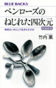 出荷目安の詳細はこちら内容詳細現代物理学の奇才＝ロジャー・ペンローズの宇宙観を、エキサイティングに解きほぐす—。相対論と量子論の“はざま”に生まれた鬼っ子「スピノール」。この奇妙な“物体”を無数に集めてネットワーク化すると、そこに「時空」が生まれる！？私たちの宇宙はなぜ「四」次元なのか？そして、四次元だけがもつ特異な性質とは？宇宙の終わりに「次の宇宙」の始まりがある世界。相対論と量子論は、果たして「ねじれた四次元」で邂逅するのか。目次&nbsp;:&nbsp;第1章　あるけど見えないローレンツ収縮—特殊相対性理論の世界/ 第2章　ブラックホールと特異点—一般相対性理論の世界/ 第3章　シュレディンガーの猫—量子力学の世界/ 第4章　ツイスターの世界—相対論と量子論/ 第5章　ゆがんだ四次元—時空の最終理論をめざして/ 第6章　ペンローズの「とんでもない」宇宙観—共形循環宇宙論の世界