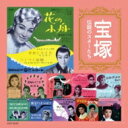 宝塚 伝説のスターたち 【CD】