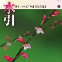 吟詠 平成三十年度(第五十四回)コロムビア全国吟詠コンクール 課題吟 CD 水引 【CD】