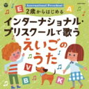 コロムビアキッズ 2歳からはじめる インターナショナル・プリスクールで歌うえいごのうた 【CD】