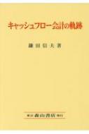 キャッシュフロー会計の軌跡 / 鎌田信夫 【本】