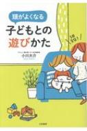 頭がよくなる子どもとの遊びかた 1日3分! / 小川大介 【本】