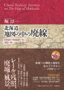 出荷目安の詳細はこちら内容詳細『地図の中の札幌』『北海道　地図の中の鉄路』に続く三部作が遂に完結！卒寿の著者、渾身の書き下ろし。レールの残照、廃墟の風景。目次&nbsp;:&nbsp;1　オホーツク海斜面（天北線/ 興浜北線/ 興浜南線　ほか）/ 2　太平洋斜面と根室海峡斜面（標津線/ 白糠線/ 旧池北線（北海道ちほく高原鉄道ふるさと銀河線）　ほか）/ 3　日本海斜面と津軽海峡斜面（羽幌線/ 深名線/ 美幸線　ほか）