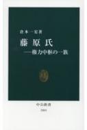 藤原氏 権力中枢の一族 中公新書 / 倉本一宏 【新書】