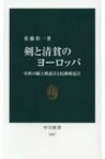 剣と清貧のヨーロッパ 中世の騎士修道会と托鉢修道会 中公新書 / 佐藤彰一 【新書】