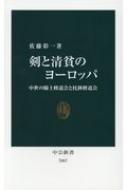 剣と清貧のヨーロッパ 中世の騎士修道会と托鉢修道会 中公新書 / 佐藤彰一 【新書】