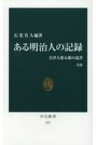 ある明治人の記録 会津人柴五郎の遺書 中公新書 / 石光真人 【新書】