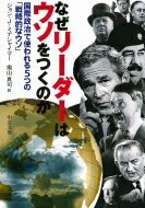 なぜリーダーはウソをつくのか 国際政治で使われる5つの「戦略的なウソ」 中公文庫 / ジョン・j・ミアシャイマー 【文庫】