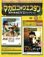 マカロニ・ウエスタン傑作映画DVDコレクション 2018年 1月 14日号 46号 / マカロニ・ウエスタン傑作映画DVDコレクション 【雑誌】