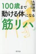 100歳まで動ける体になる「筋リハ」 / 久野譜也 