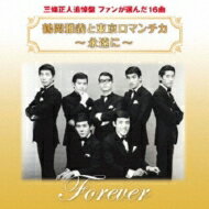 鶴岡雅義と東京ロマンチカ / 鶴岡雅義と東京ロマンチカ 永遠に 三條正人追悼盤 ファンが選んだ16曲 【CD】