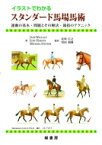 イラストでわかるスタンダード馬場馬術 運動の基本・問題とその解決・競技のテクニック / ジェーン・ウォーレンス 【本】