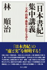 『日本書紀』集中講義 天武・持統・藤原不比等を語る / 林順治 【本】