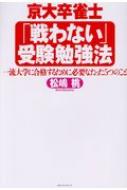 京大卒雀士「戦わない」受験勉強法 一流大学に合格するために必要なたった5つのこと / 松嶋桃 【本】