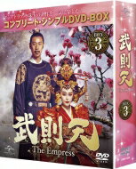 【送料無料】 武則天-The Empress- BOX3 <コンプリート・シンプルDVD-BOX> 【DVD】
