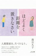 ほどよく距離を置きなさい / 湯川久子 【本】