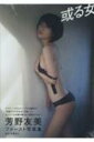 【送料無料】 芳野友美ファースト写真集「或る女」 / 芳野友...