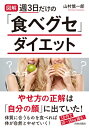 図解　週3日だけの「食べグセ」ダイエット / 山村慎一郎 【本】