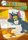 もっと!トムとジェリー ショー おもしろ大作戦!? 【DVD】