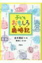 出荷目安の詳細はこちら内容詳細季語は全部で600語以上。例句は著名な俳人から子どもたちの句まで、たっぷり紹介。目次&nbsp;:&nbsp;春（たのしいこと/ しゅくぶつ　ほか）/ 夏（どうぶつ/ おてんき　ほか）/ 秋（おいしいもの/ たのしいこと　ほか）/ 冬（くらし/ たのしいこと　ほか）/ 新年