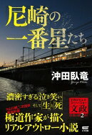 尼崎の一番星たち / 沖田臥竜 【本】